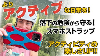 落下リスクを徹底軽減】アクティブ派の使いやすさを追求したスマホ