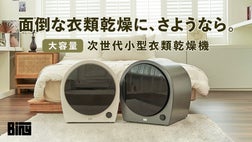 一度に3kgの大容量でらくらく衣類乾燥！次世代小型衣類乾燥機｜Biny
