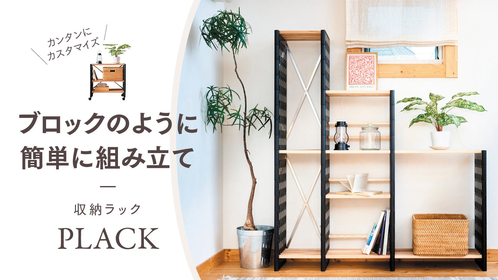 自分のスタイルに合わせて自由自在！生活にフィットする組立式収納