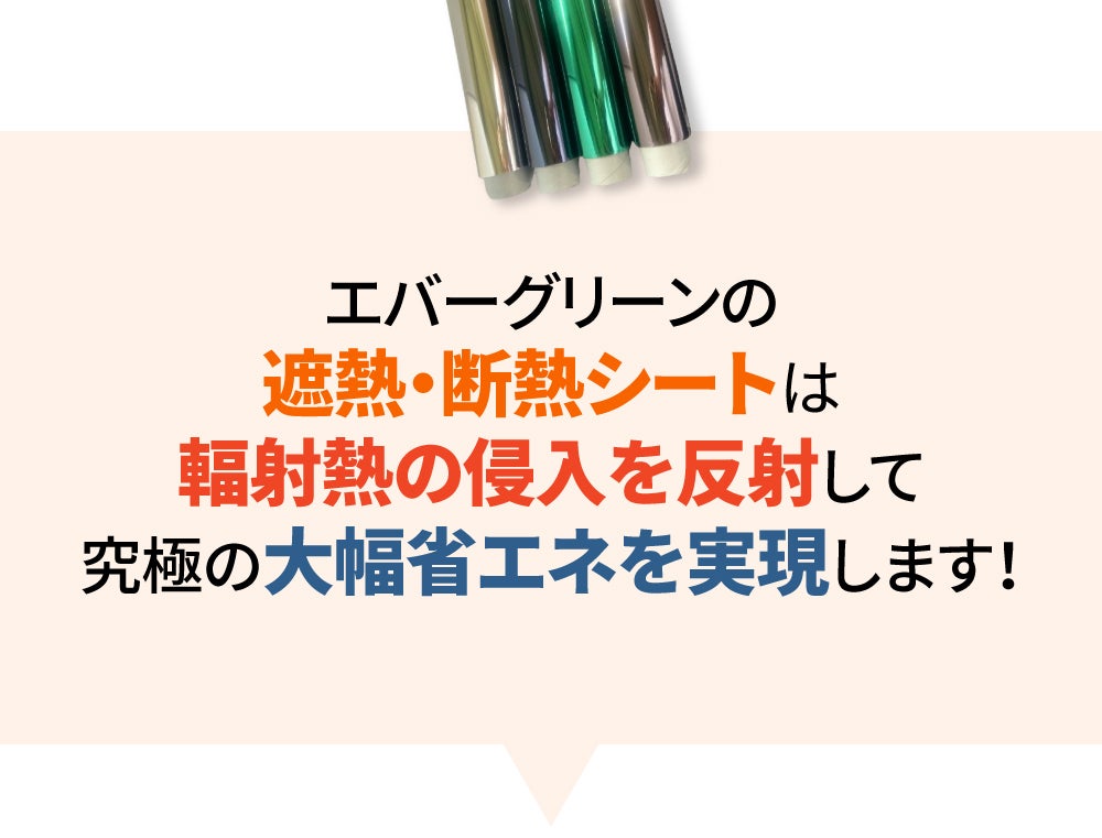 目隠し＆遮熱！マジックミラー機能で守られる心地よい生活。究極の