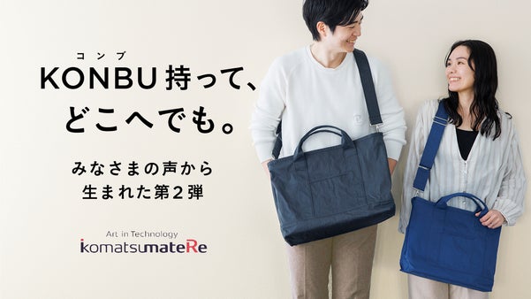 第2弾！【超軽量・自立・撥水】KONBU の可能性を広げる新しいトートバッグ