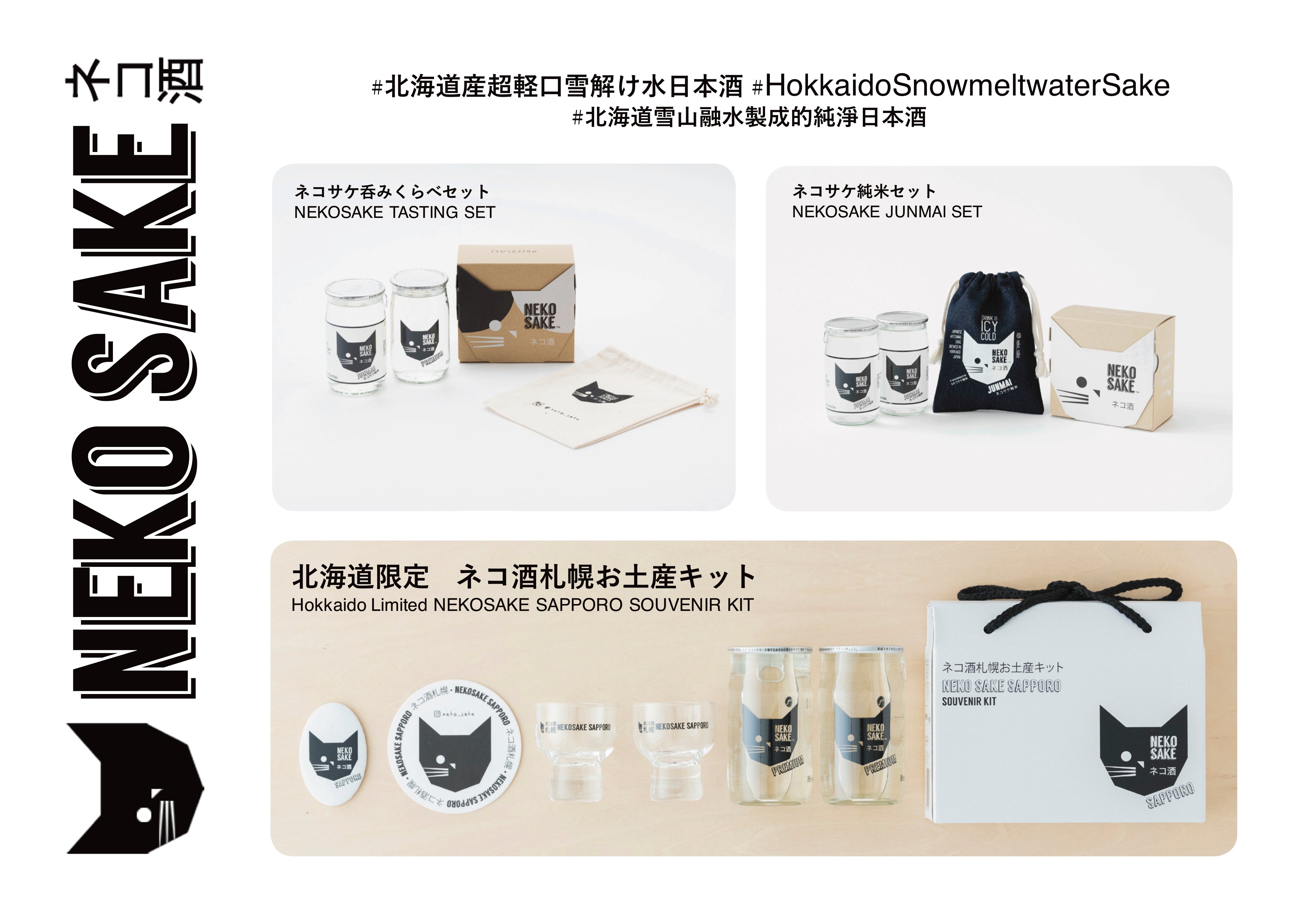 北海道・大雪山の雪解け水で仕込んだ「ネコサケ」大切な人と楽しむ