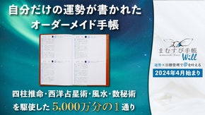 自分だけの運勢が毎日掲載！継続して目標達成できる&rdquo;まむすび手帳Will&rdquo;