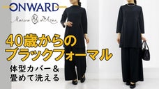 オンワード樫山「メゾンダジュール」体型カバーと着心地を追求したブラックフォーマル