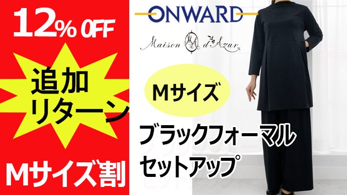 オンワード樫山「メゾンダジュール」体型カバーと着心地を追求した  