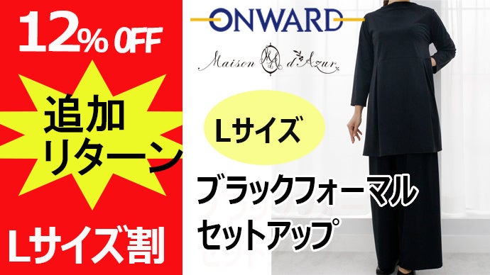 オンワード樫山「メゾンダジュール」体型カバーと着心地を追求した  