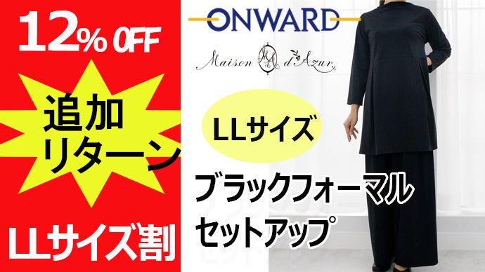 オンワード樫山「メゾンダジュール」体型カバーと着心地を追求した  