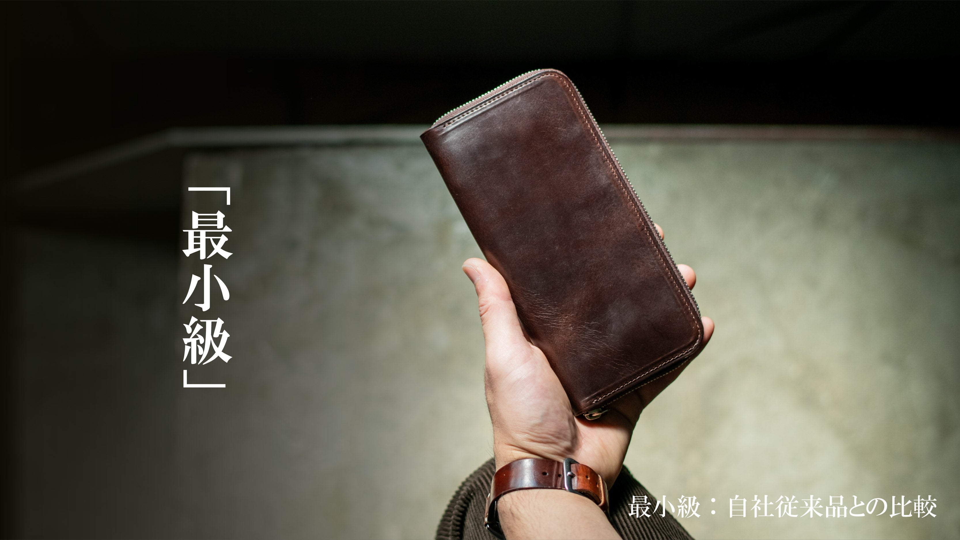 Makuake｜財布職人が最小の限界に挑んだラウンドジップ「栃木レザーで