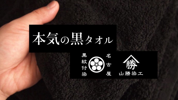 400年続く黒染めの技術とタオルの融合。タオルの常識に挑戦する“本気の