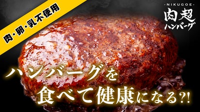 ハンバーグ食べて健康になる？！肉を超えた全く新しい発想のハンバーグ