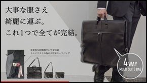 旅の服事情をミニマルに解決！スーツもお任せの「4wayマルチスーツバッグ」