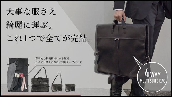 旅の服事情をミニマルに解決！スーツもお任せの「4wayマルチスーツバッグ」
