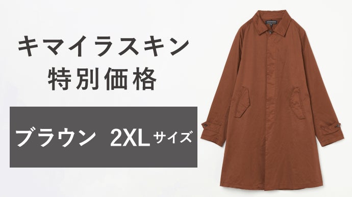 さらば美しすぎるコート。東レ先端技術搭載キマイラスキン。わたしたち