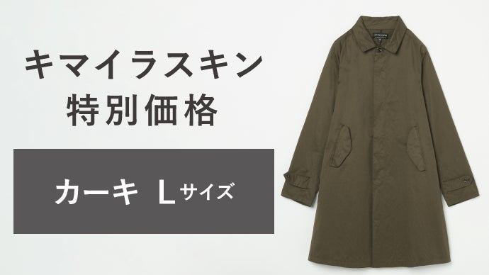 さらば美しすぎるコート。東レ先端技術搭載キマイラスキン。わたしたち