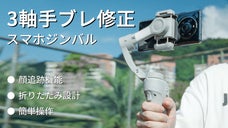 プロレベルの動画撮影に！3軸補正で手ブレ防止！スマホジンバル「TOKQI-M1」
