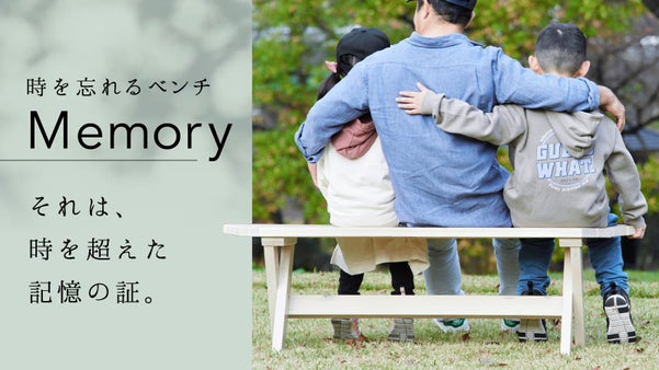 過ごした時間は色褪せない。木の温もりはそのままに、いつまでも美しい魔法のベンチ。