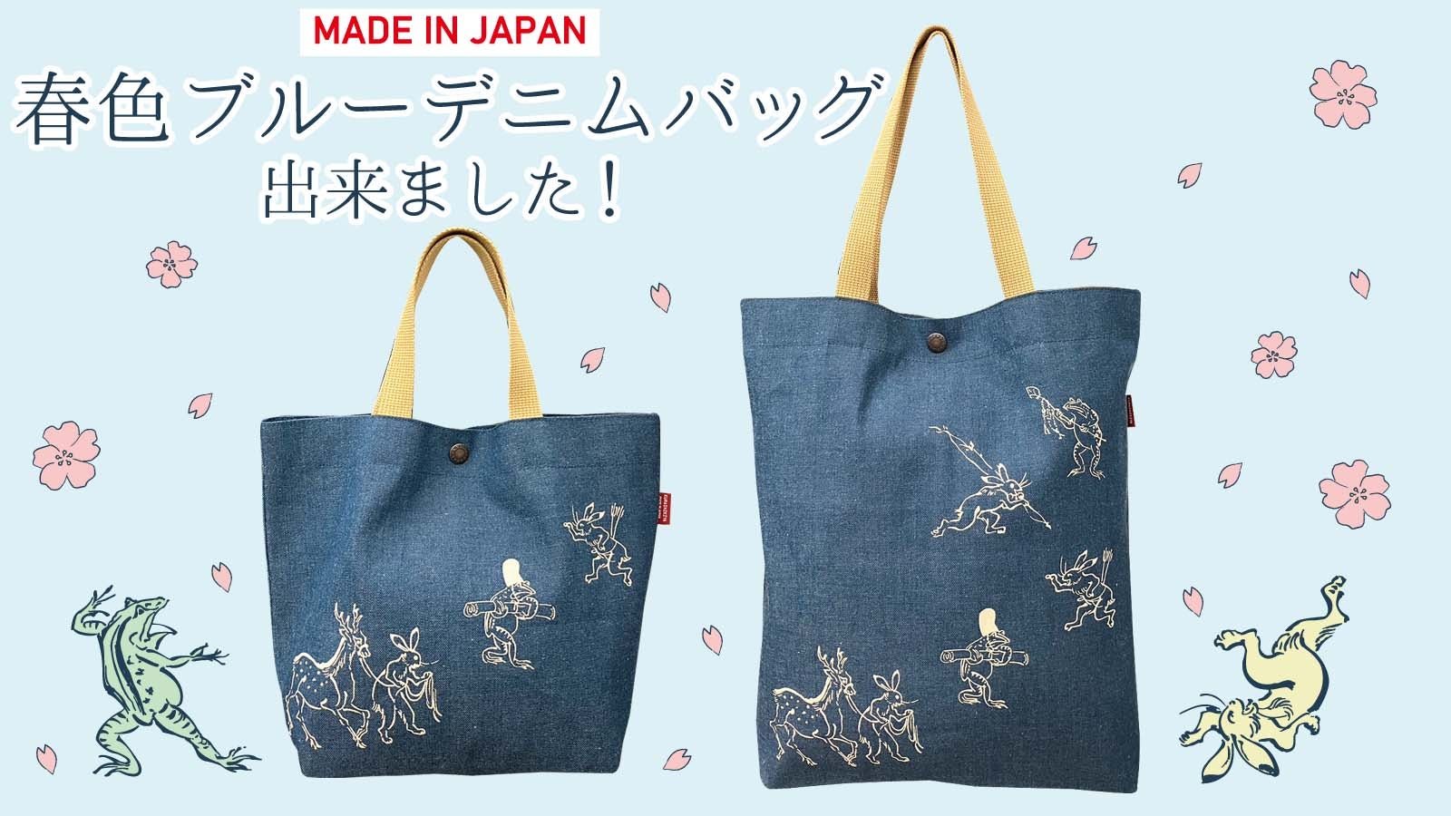 倉敷デニム】鳥獣戯画×葛飾北斎のレーザー彫刻デニムバッグが完成