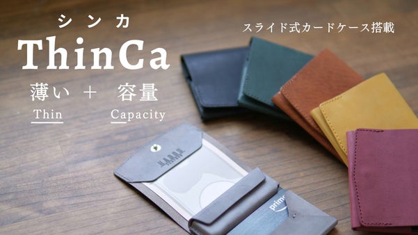 スライド式カードケースで薄く小さく使いやすい。進化した二つ折り財布、ThinCa
