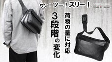 マチ幅が自由自在に変わる！『快適変形型』軽量レザーを使用した日本製ボディバッグ。