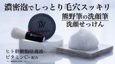 熊野筆濃密泡で毛穴スッキリ！つっぱらず、乾燥性敏感肌もしっとりツヤ肌へ