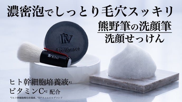 熊野筆濃密泡で毛穴スッキリ！つっぱらず、乾燥性敏感肌もしっとりツヤ