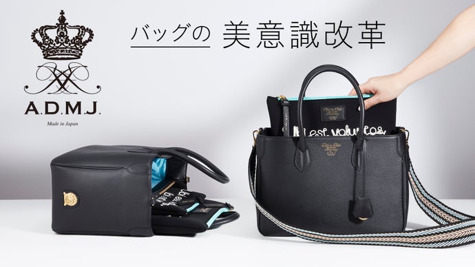 思わず荷物を整えてしまう収納美『美意識改革バッグ＆ポーチ』 第二弾  