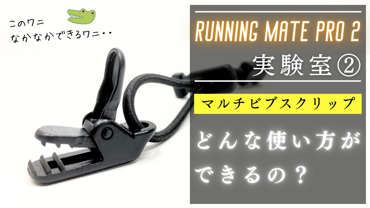 世界大会で実証！レース用ランニングポーチ Running Mate PRO 2