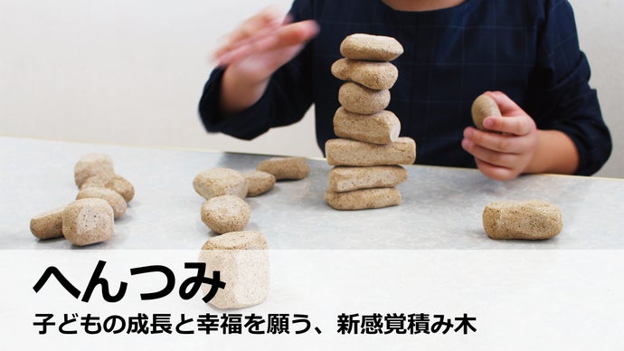積むだけじゃない積み木。古来の伝統から生まれた、桐とでんぷんの玩具