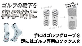 スライス！原因は足裏が滑るから？足と靴の一体化ダブルノンスリップゴルフソックス！