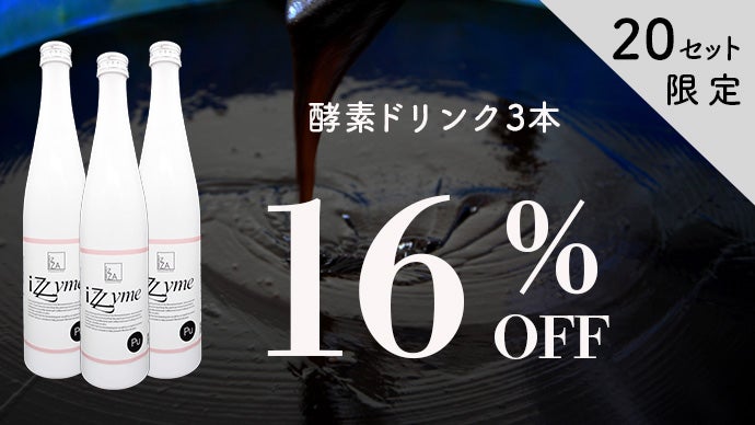 岡山県産素材をじっくり発酵！栄養豊富な酵素ドリンク＆ファスティング