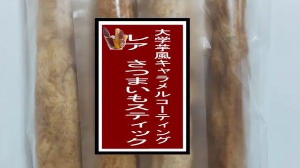 レアさつまいもスティック　大学芋風キャラメルコーティング