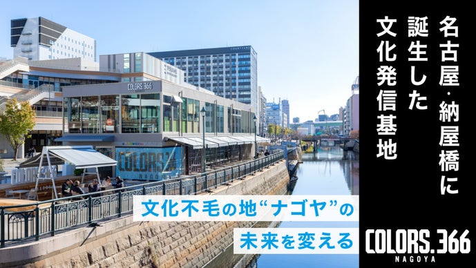 名古屋』をもっとおもしろく。アートもエンタメも、食事も楽しめる商業