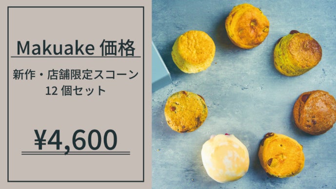 サクふわ食感の虜に！北海道から届ける英国式スコーンの特別セットをご