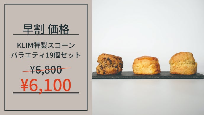 サクふわ食感の虜に！北海道から届ける英国式スコーンの特別セットをご