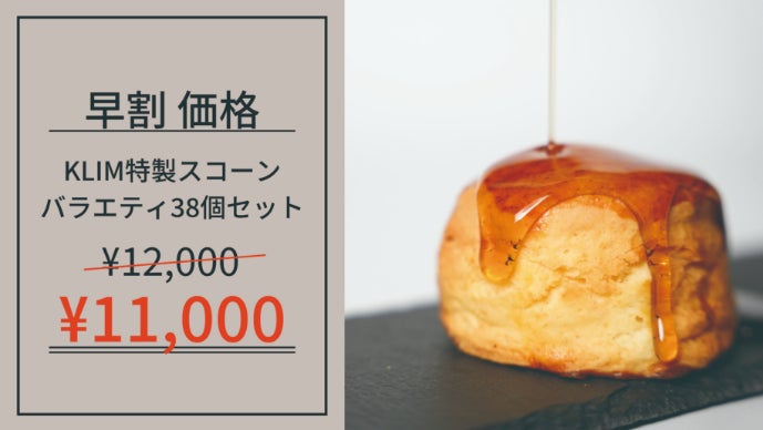 サクふわ食感の虜に！北海道から届ける英国式スコーンの特別セットをご