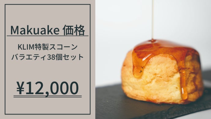 サクふわ食感の虜に！北海道から届ける英国式スコーンの特別セットをご