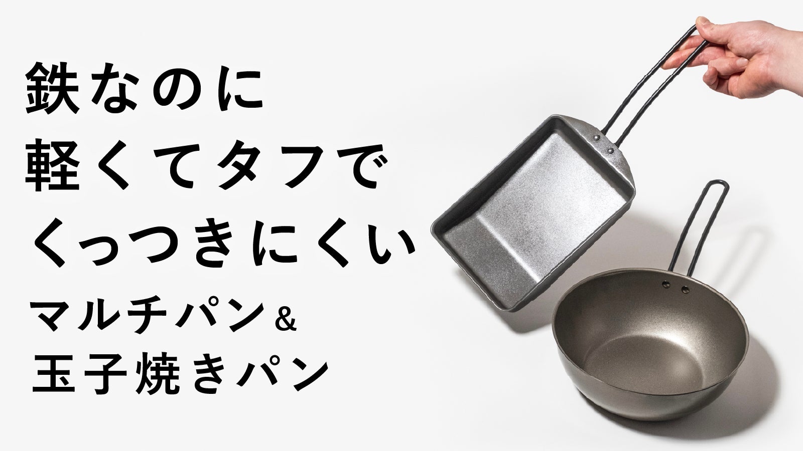 Makuake｜鉄なのにくっつかず、圧倒的に軽い。燕三条から生まれたタフ