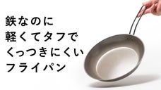 鉄なのにくっつかず、圧倒的に軽い。燕三条から生まれたタフに使えるフライパン