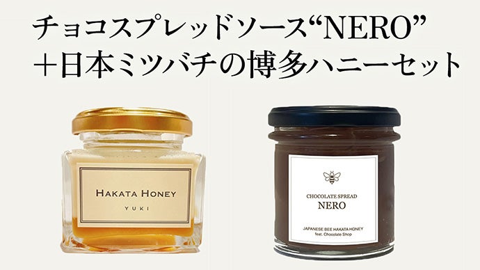 博多ハニーより「ふわっ」とはちみつ香る 贅沢なチョコスプレッド