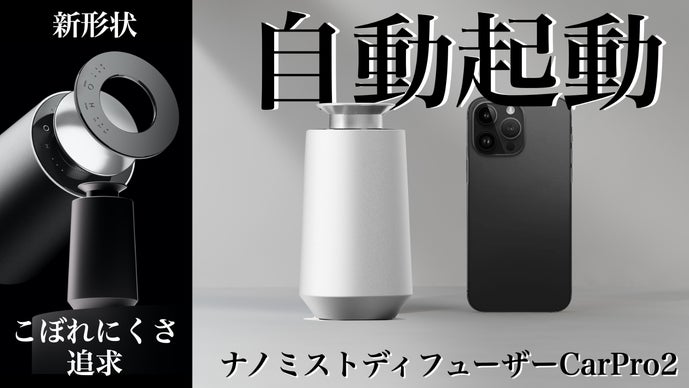 自動稼働＆ナノ化技術】秒で匂いを包み込む！部屋でも使える車ギア