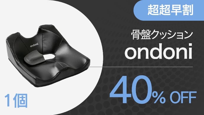 運転・デスクワーク特化】腰の負担軽減、体のバランスをサポート！骨盤