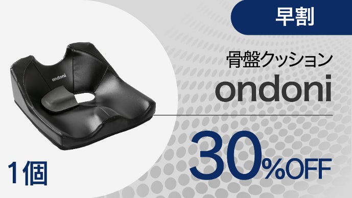 運転・デスクワーク特化】腰の負担軽減、体のバランスをサポート！骨盤