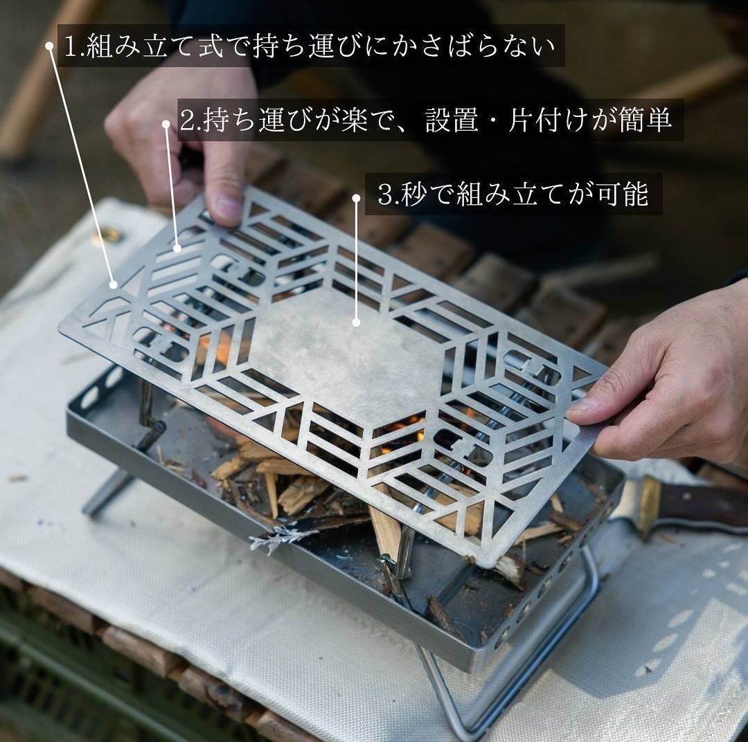 焚き火台｜さっと2秒で即組み立て完了】手軽さと機能性を追求 
