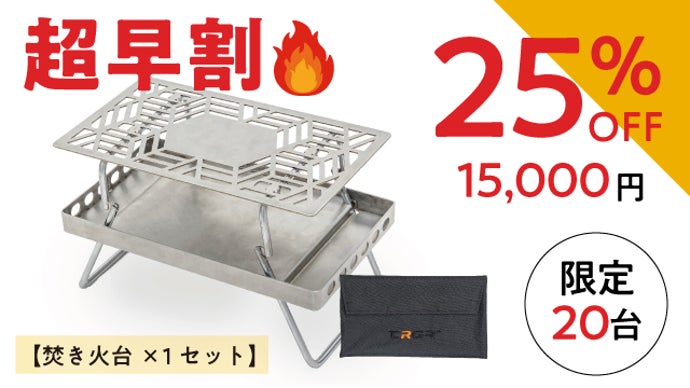 焚き火台｜さっと2秒で即組み立て完了】手軽さと機能性を追求