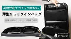 荷物が下でゴチャつかない！3階建て収納で整理整頓できる【薄型リュックインバッグ】