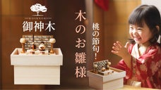 桃の節句！国産天然銘木の質感を存分に堪能できる【コンパクトな木のお雛様飾り】