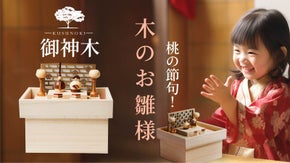 桃の節句！国産天然銘木の質感を存分に堪能できる【コンパクトな木のお雛様飾り】
