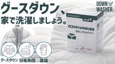 【ダックダウン専用洗剤】洗濯後もボリュームと保温性をそのままキープ。