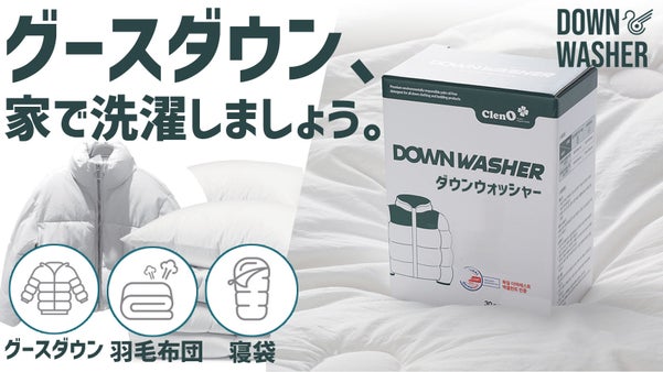 【ダックダウン専用洗剤】洗濯後もボリュームと保温性をそのままキープ。