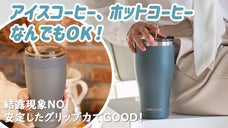 【タンブラーの概念を変える！？】テイクアウトコーヒーをそのまま入れるだけ！